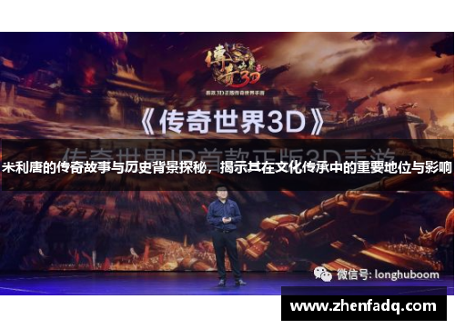 米利唐的传奇故事与历史背景探秘，揭示其在文化传承中的重要地位与影响