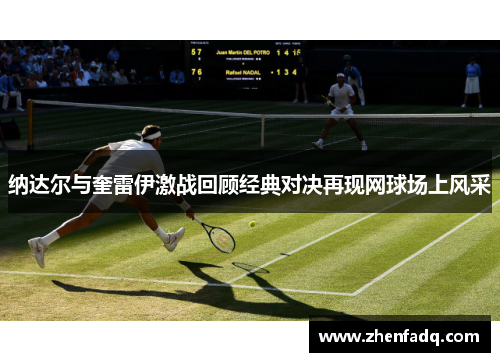 纳达尔与奎雷伊激战回顾经典对决再现网球场上风采