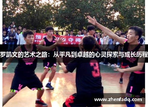 罗凯文的艺术之路：从平凡到卓越的心灵探索与成长历程